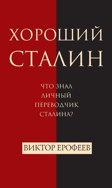 Обложка книги  «Хороший Сталин»
