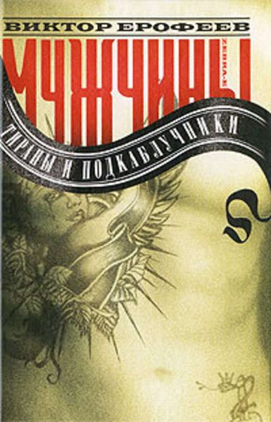 Обложка книги  «Мужчины: тираны и подкаблучники»