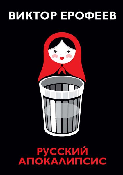 Обложка книги  «Русский апокалипсис»