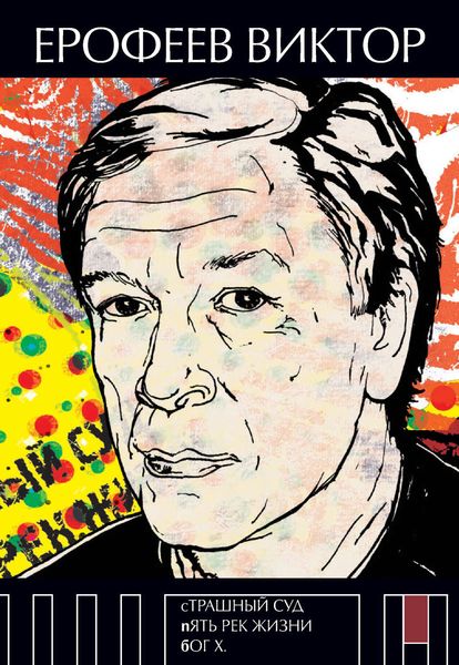 Обложка книги  «Страшный суд. Пять рек жизни. Бог Х»