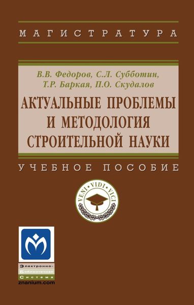 Обложка книги  «Актуальные проблемы и методология строительной науки»