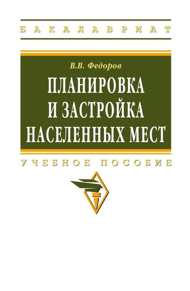 Обложка книги  «Планировка и застройка населенных мест»