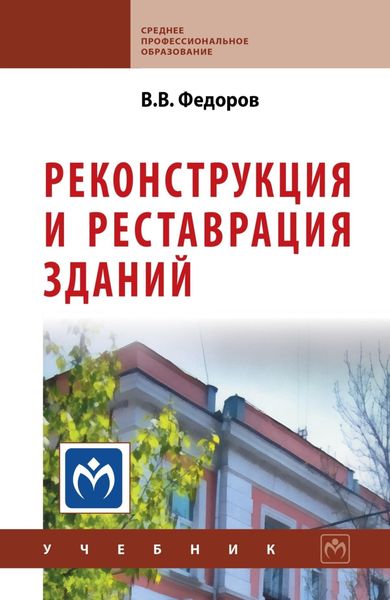 Обложка книги  «Реконструкция и реставрация зданий»