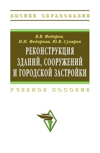 Обложка книги  «Реконструкция зданий, сооружений и городской застройки»