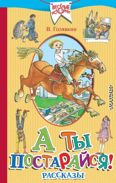 Обложка книги  «А ты постарайся!»