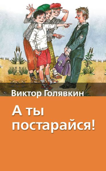 Обложка книги  «А ты постарайся!»
