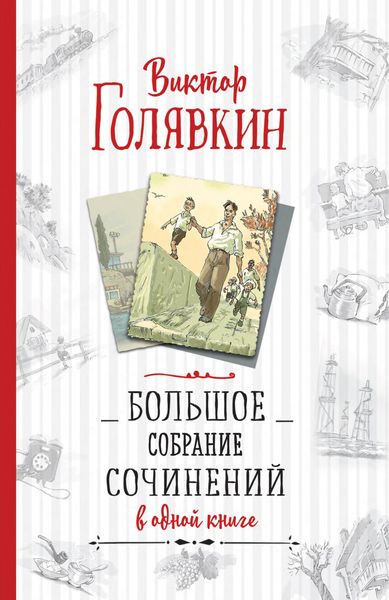 Обложка книги «Большое собрание сочинений в одной книге»