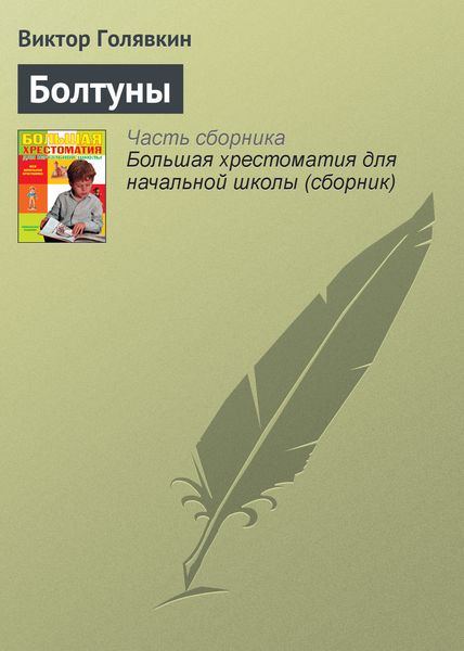 Обложка книги  «Болтуны»