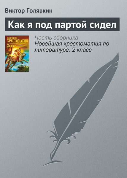 Обложка книги  «Как я под партой сидел»