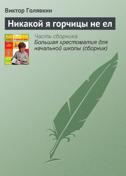 Обложка книги  «Никакой я горчицы не ел»