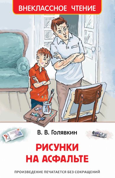 Обложка книги  «Рисунки на асфальте»
