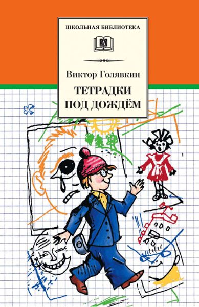 Обложка книги  «Тетрадки под дождём»