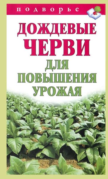 Обложка книги «Дождевые черви для повышения урожая»