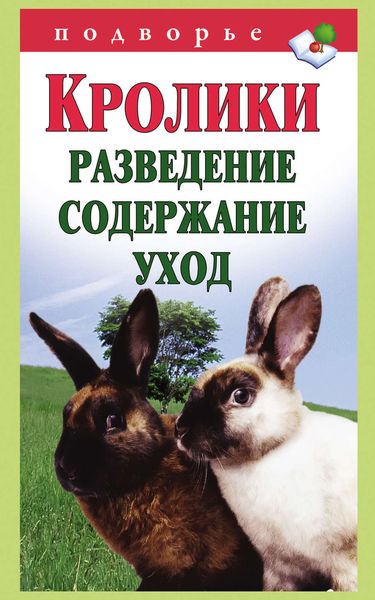 Обложка книги «Кролики: разведение, содержание, уход»