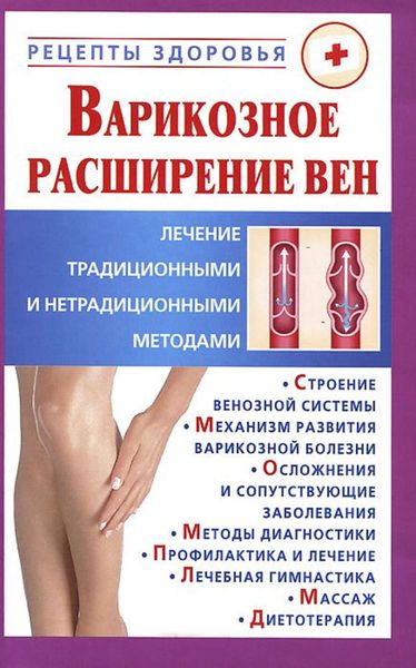 Обложка книги «Варикозное расширение вен. Лечение традиционными и нетрадиционными методами»