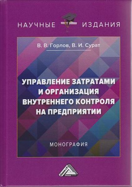 Обложка книги  «Управление затратами и организация внутреннего контроля на предприятии»