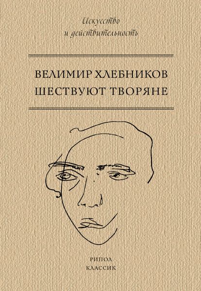 Обложка книги  «Шествуют творяне»