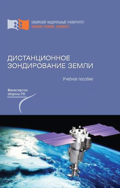 Обложка книги «Дистанционное зондирование Земли»