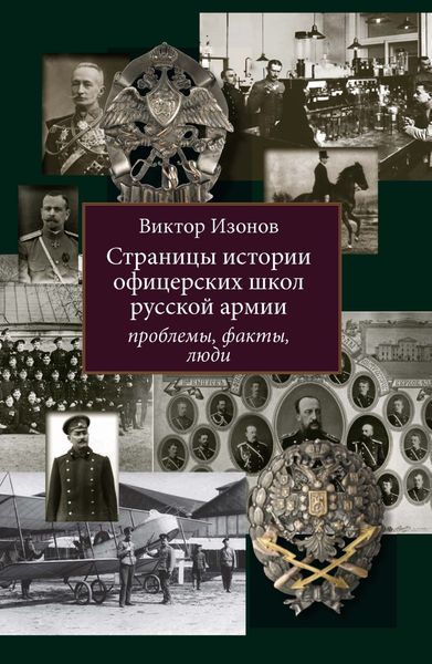 Обложка книги  «Страницы истории офицерских школ русской армии. Проблемы, факты, люди»