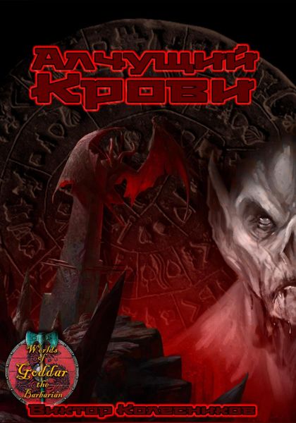 Обложка книги  «Алчущий крови»