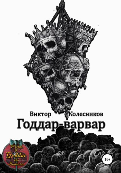 Обложка книги  «Годдар-варвар»