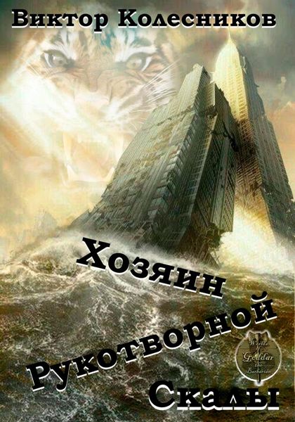 Обложка книги  «Хозяин рукотворной скалы»