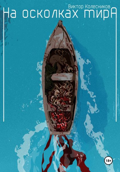 Обложка книги  «На осколках мира»