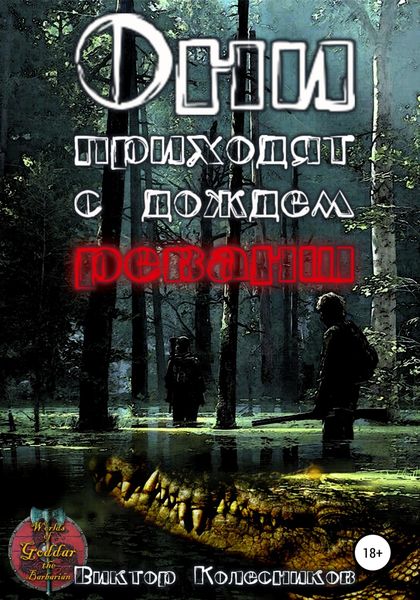 Обложка книги  «Они приходят с дождем. Реванш»