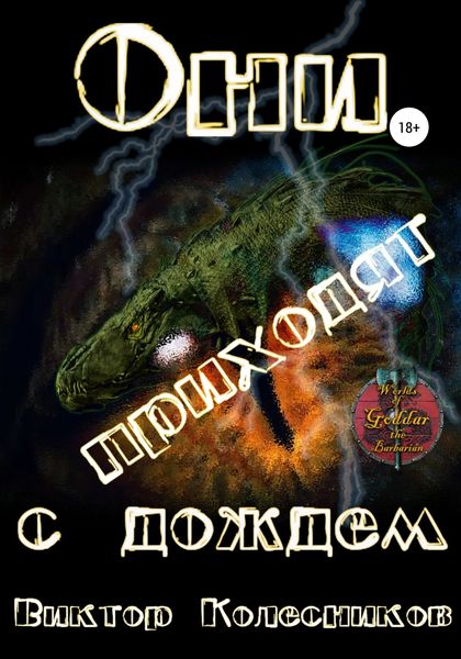 Обложка книги  «Они приходят с дождем»