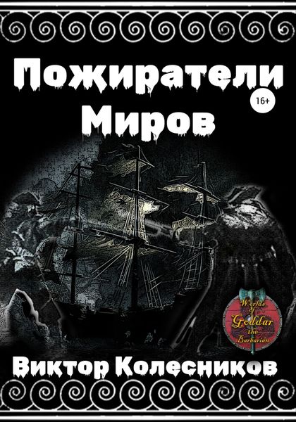 Обложка книги  «Пожиратели Миров»