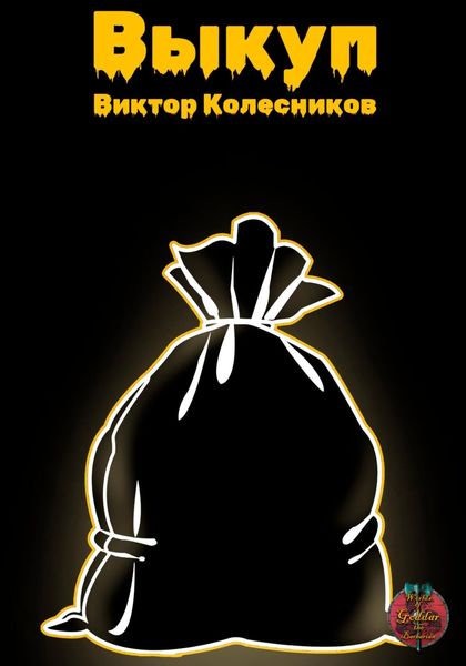 Обложка книги  «Выкуп»
