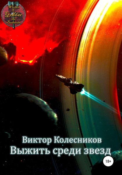 Обложка книги  «Выжить среди звезд»
