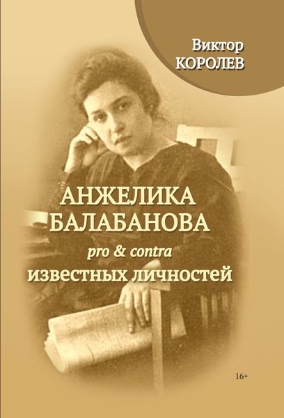 Обложка книги  «Анжелика Балабанова pro & contra известных личностей»