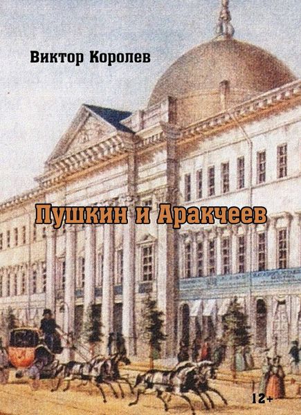 Обложка книги «Пушкин и Аркачеев»