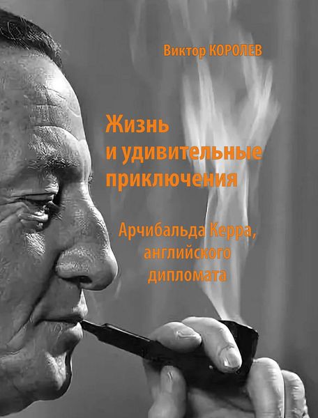 Обложка книги «Жизнь и удивительные приключения Арчибальда Керра, английского дипломата»