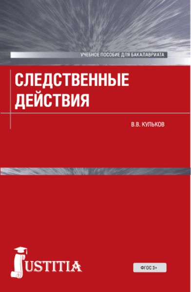 Обложка книги «Следственные действия»
