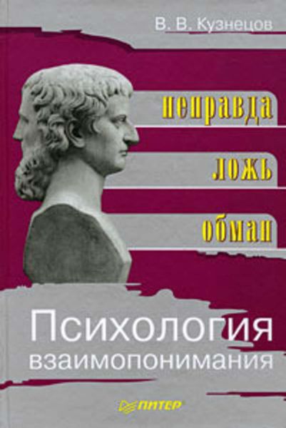 Обложка книги «Психология взаимопонимания. Неправда, ложь, обман»