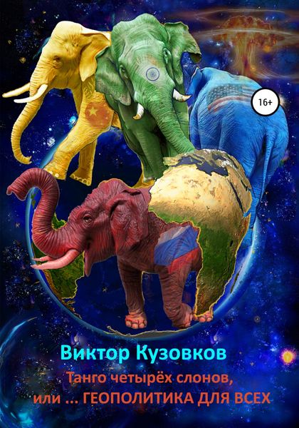 Обложка книги  «Танго четырех слонов, или… Геополитика для всех»