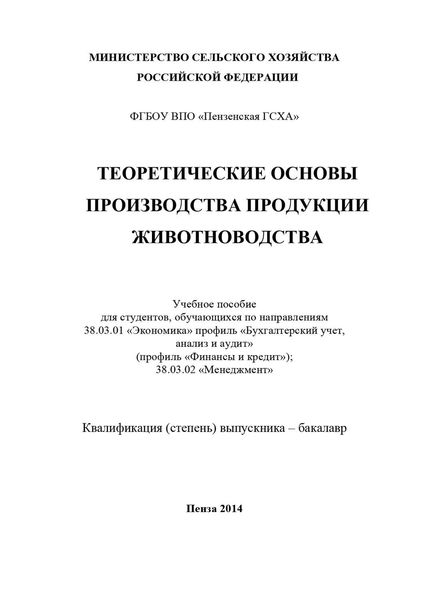 Обложка книги  «Теоретические основы производства продукции животноводства»