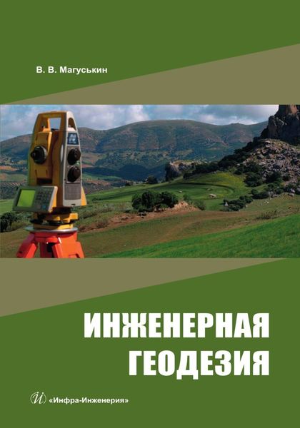 Обложка книги  «Инженерная геодезия»