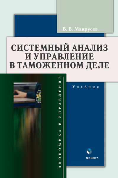 Обложка книги  «Системный анализ и управление в таможенном деле»
