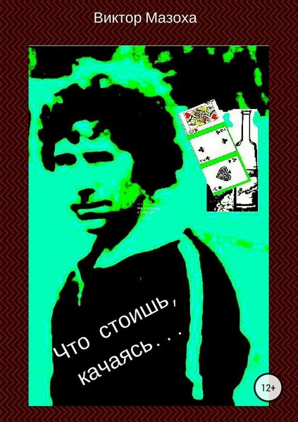 Обложка книги  «Что стоишь, качаясь…»