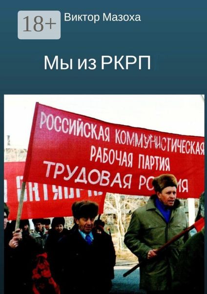 Обложка книги  «Мы из РКРП. О времени и о себе»