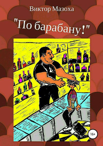 Обложка книги  «По барабану!»