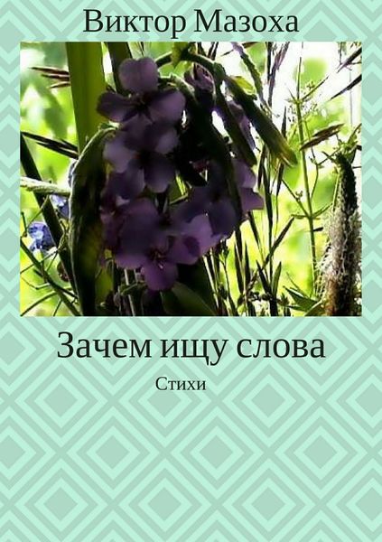 Обложка книги  «Зачем ищу слова. Стихи»