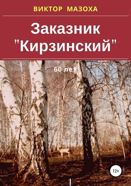 Обложка книги  «Заказник «Кирзинский»»