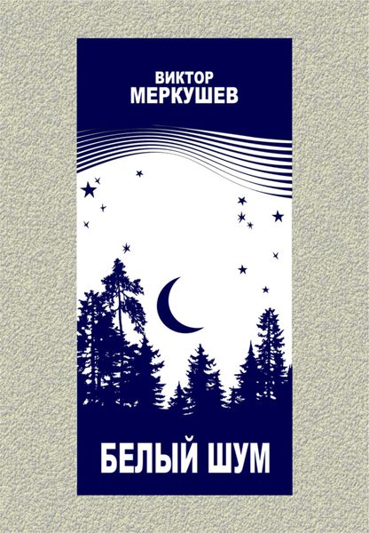 Обложка книги «Белый шум»