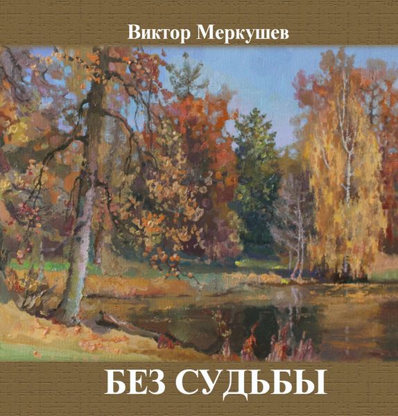 Обложка книги «Без судьбы»