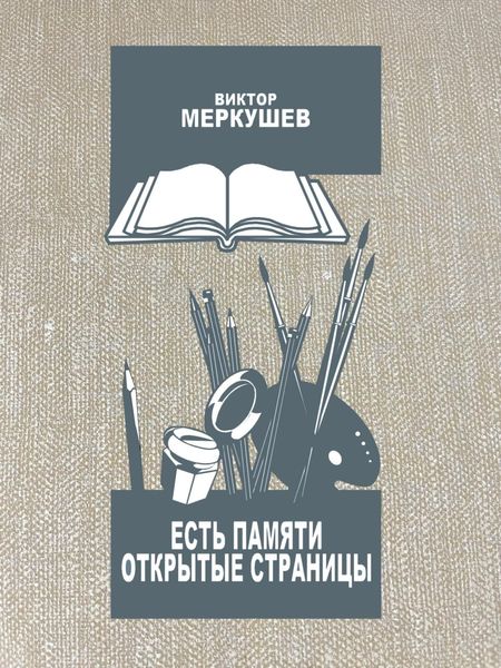Обложка книги «Есть памяти открытые страницы. Проза и публицистика»