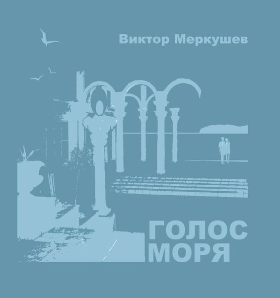 Обложка книги  «Голос моря»